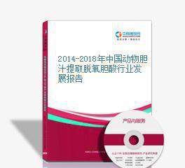 2014-2018年中國動物膽汁提取脫氧膽酸行業發展報告