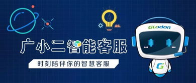 咨詢問題神器丨廣小二智能客服來啦 —— 打造高效信息咨詢服務新體驗